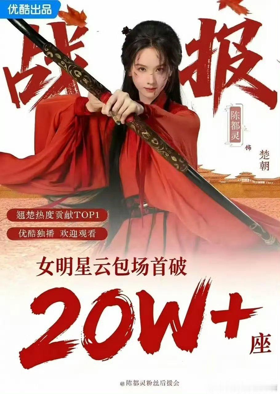 翘楚云包场已经20w了，陈都灵粉好有实力 