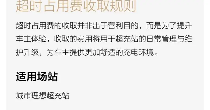 理想超充站超时占用费正式运营超时占用费为2元/分钟