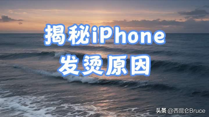 手机突然烫到能煎蛋？别急着怪天气，它可能正在偷偷“背着你上班”！

01 先别骂