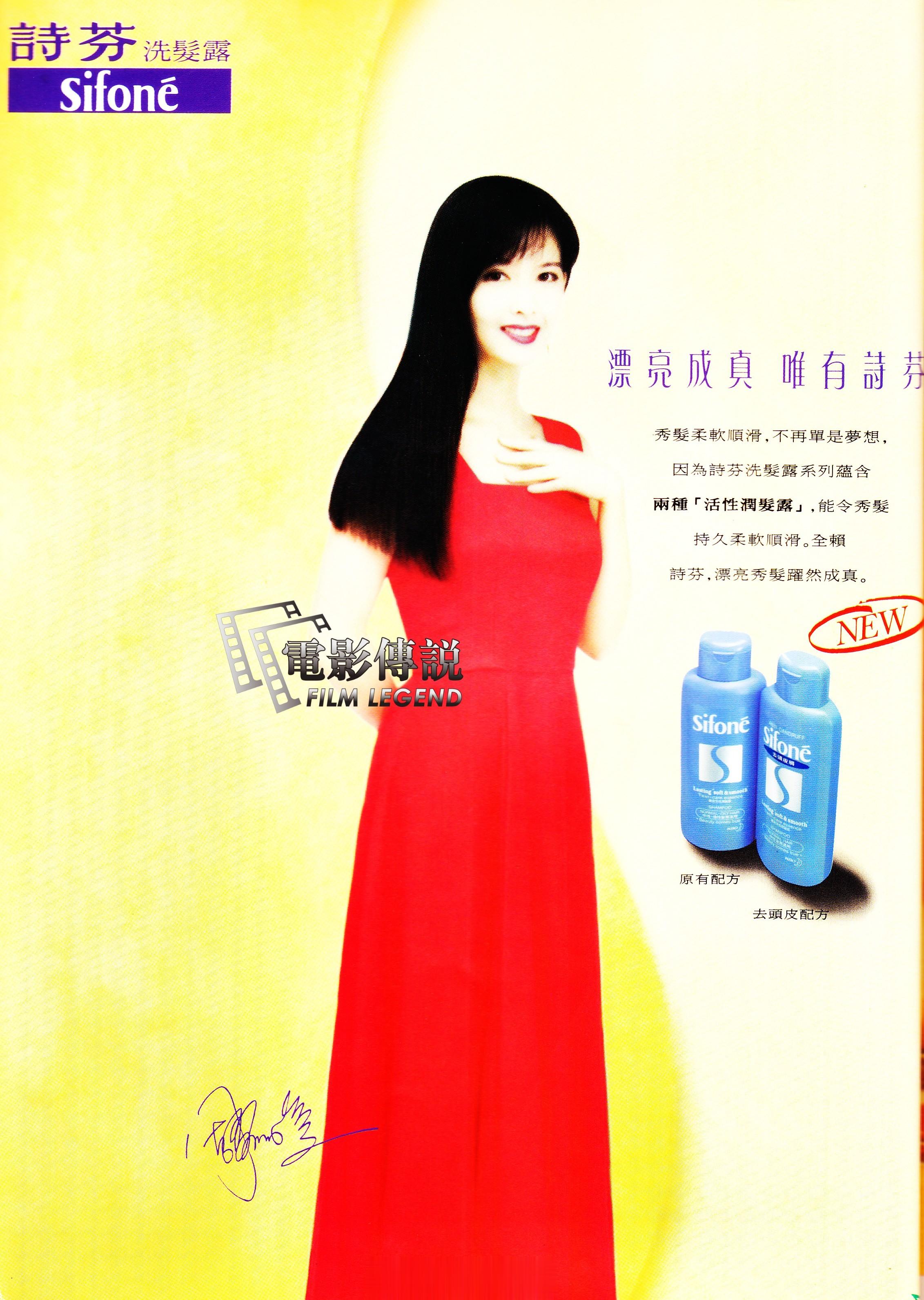 #電影傳說扫描# 1993年，#周慧敏# 为花王的“诗芬”洗发水代言的平面广告。