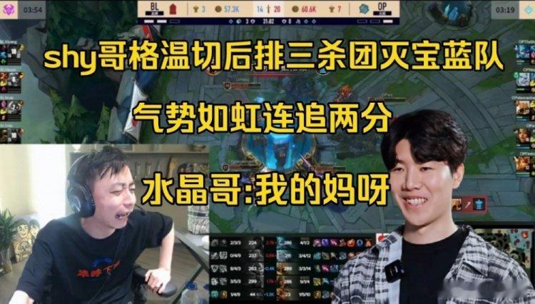 全场沸腾！[打call]水晶哥看theshy格温切后排三杀团灭宝蓝队：我的妈呀今