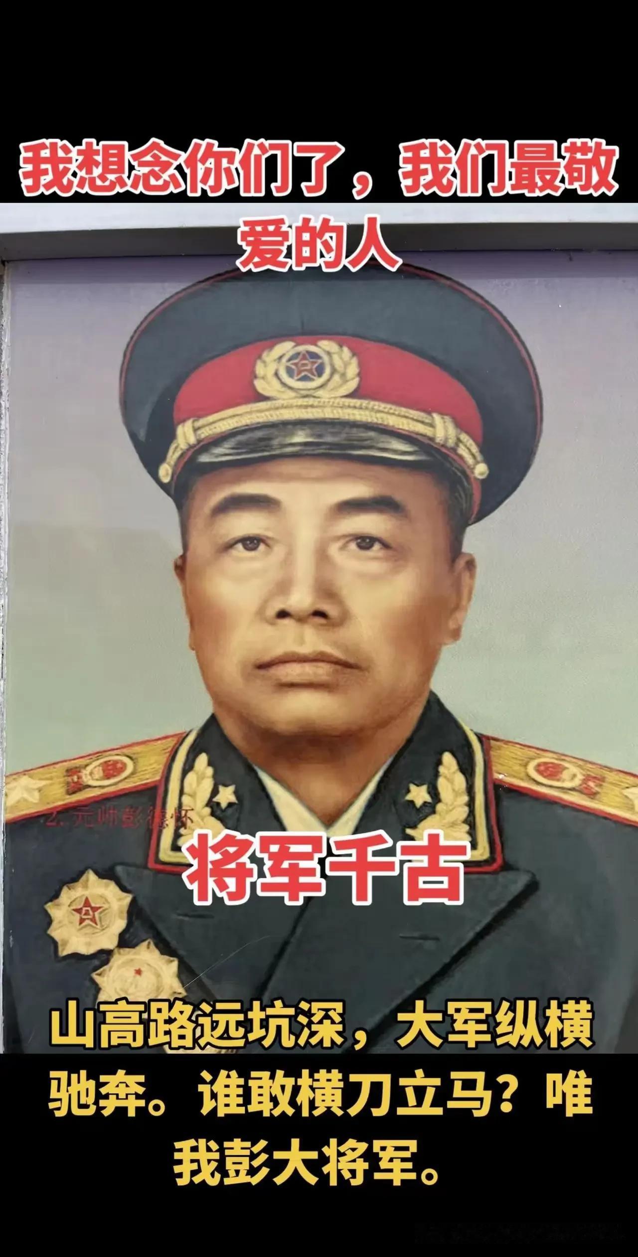 缅怀伟人风采一一

彭德怀（1898年10月24日一1974年11月29日），原