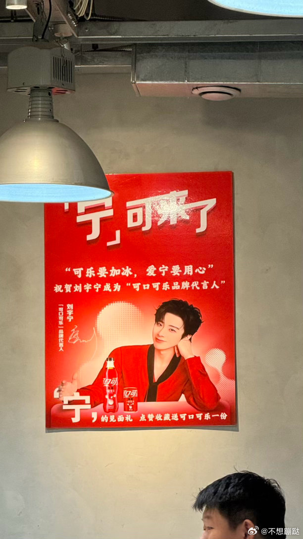 刘宇宁可口可乐品牌代言人 我怀疑老板是同担店里放了好多刘宇宁 的歌，墙上还有老大