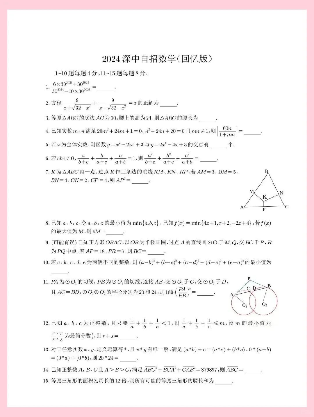 2024深圳中学自主招生考试数学试题及答案