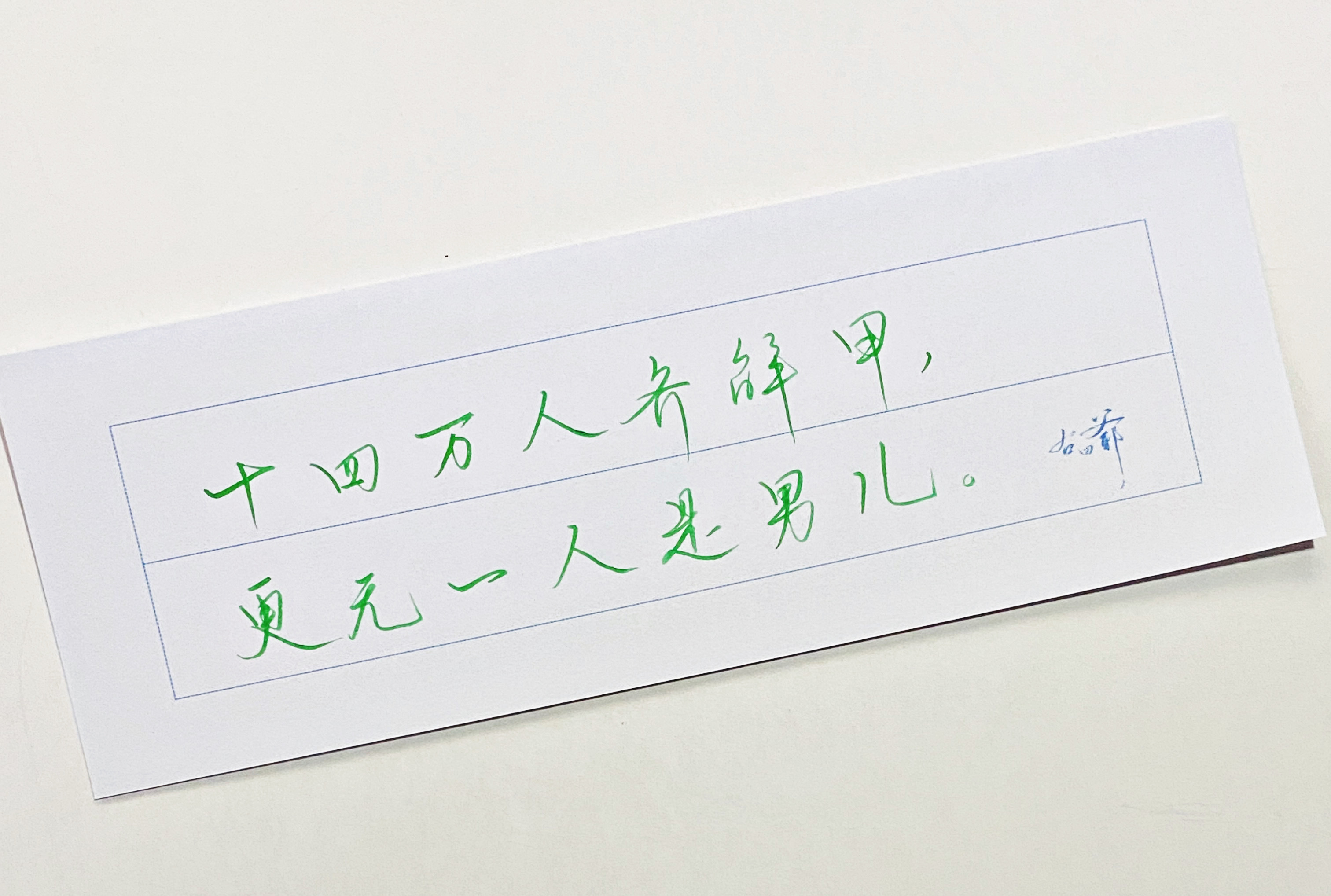 练字[超话]  十四万人齐解甲 ​​​