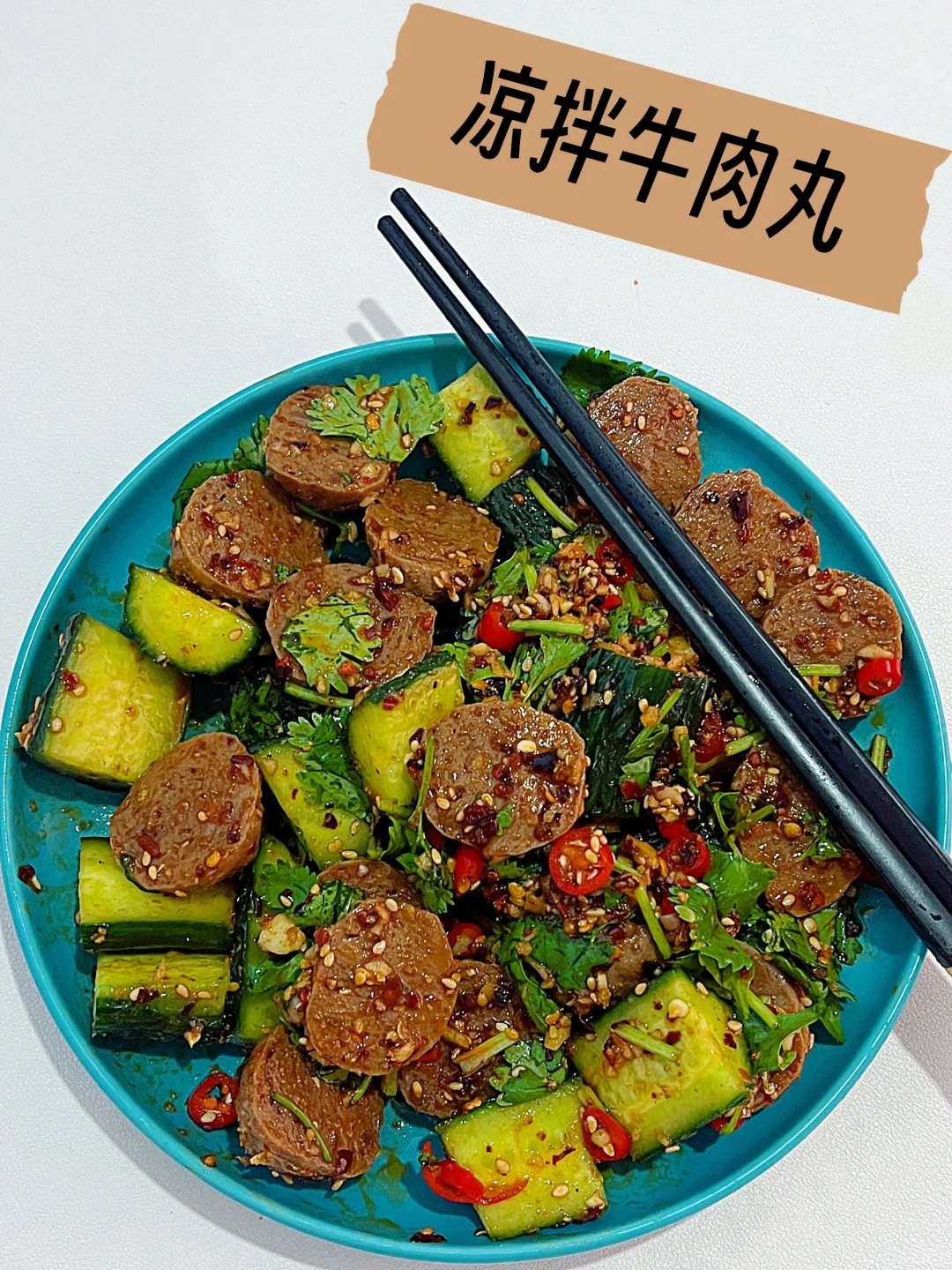 今天吃什么🥢🥢巨好吃的凉拌牛肉丸（附教程）