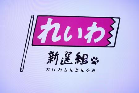 日本政党令和新选组改名，新党名为【生命之党】「いのちの党」。

令和新选组于20