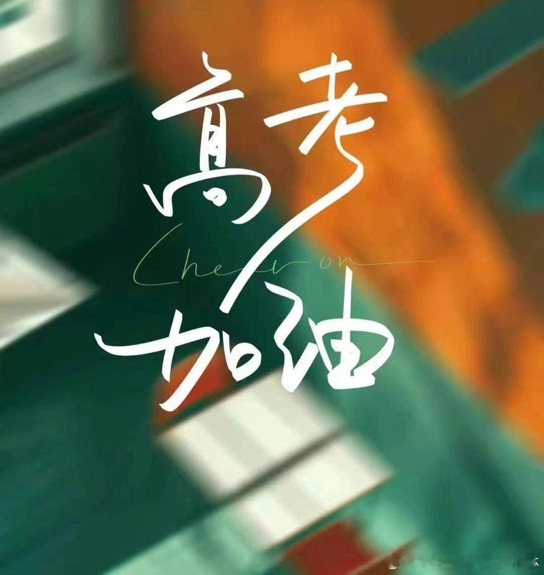 ㊗️：高考学子金榜题名成功上岸[烟花]​青春无悔不负韶华梦想加油[给力] ​​​