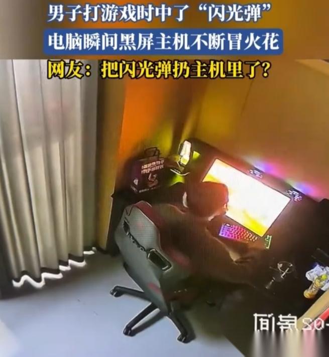 5月10日报道，河南一男子居家玩射击游戏，遇上离谱又惊险的一幕。游戏里刚被对手扔