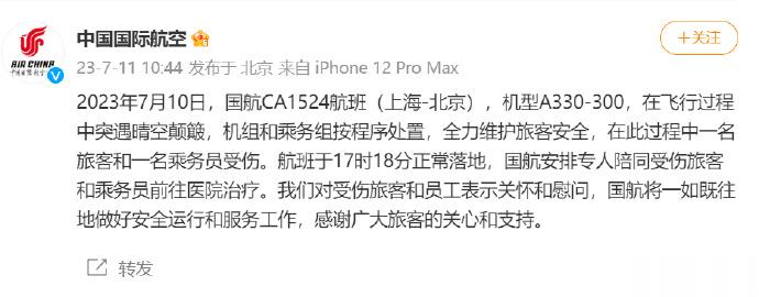 【#国航回应飞机颠簸#】2023年7月10日，国航CA1524航班（上海-北京）