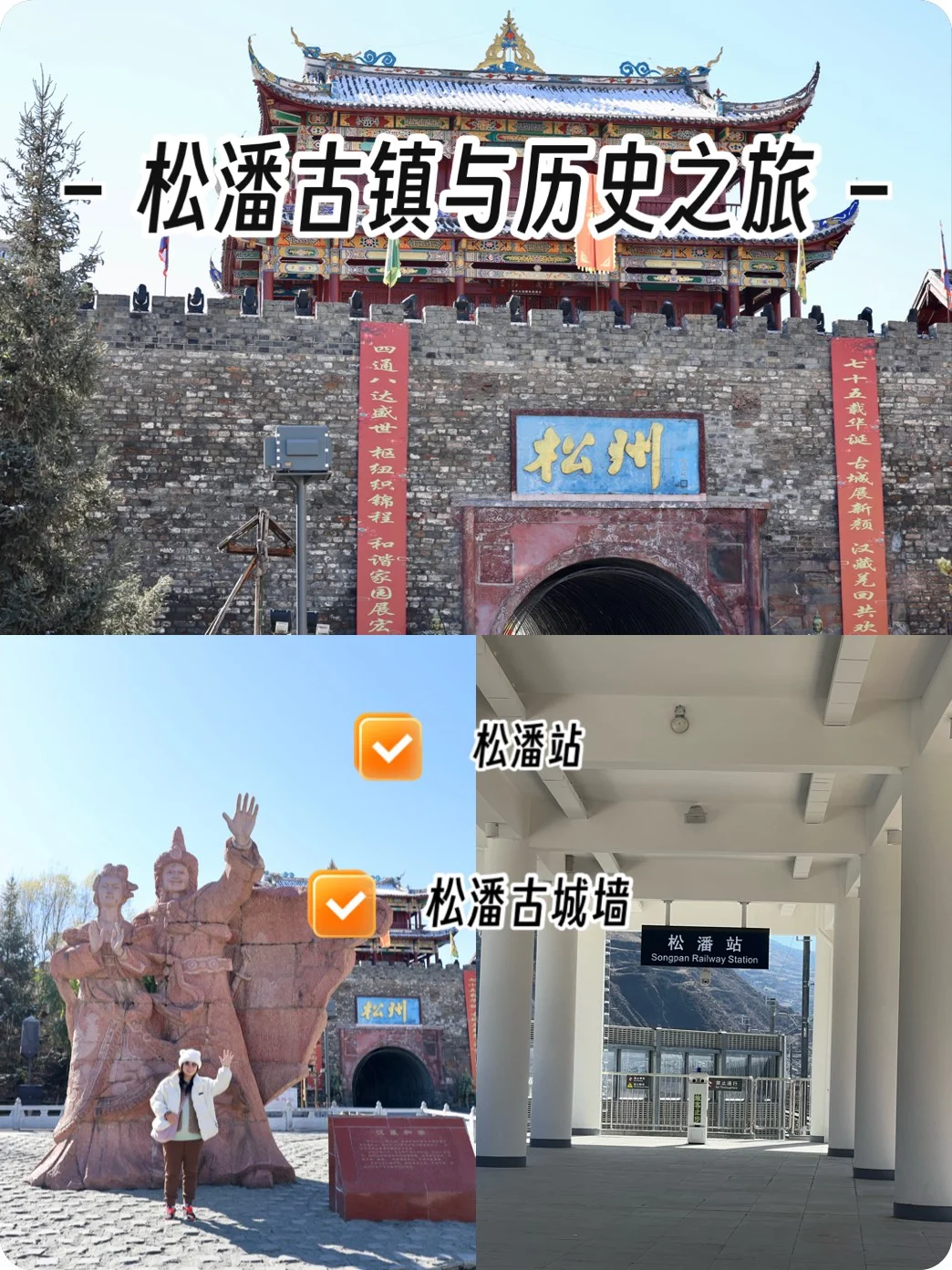 🚄‌回程的路上，我们经过了松潘古城‌，又名松州古城，位于四川省阿坝藏...