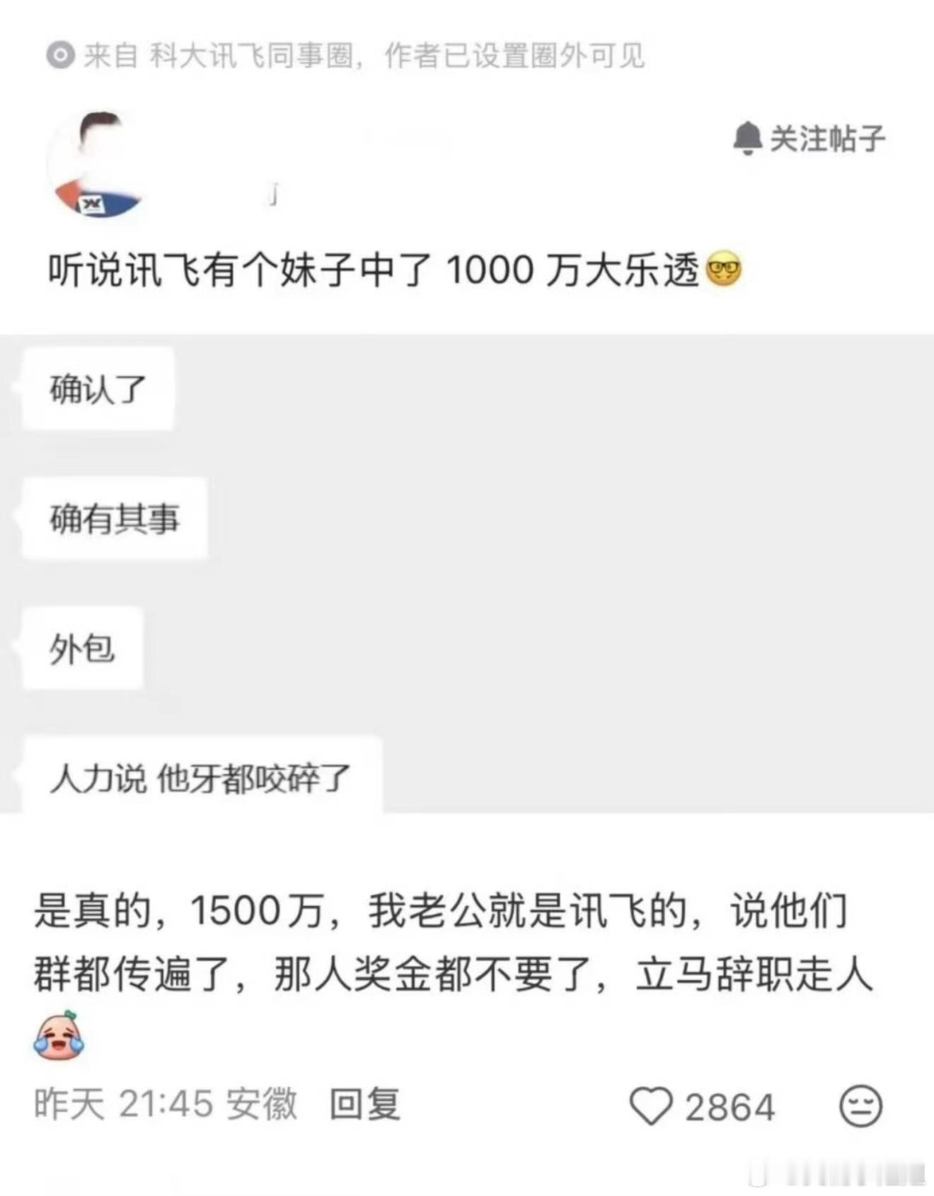 员工中了1500万彩票后直接离职中了1500万，税后也得1200吧，那我说实话，