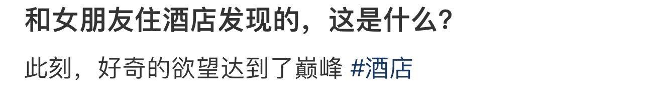 和女朋友住酒店发现的，这是什么 ​​​