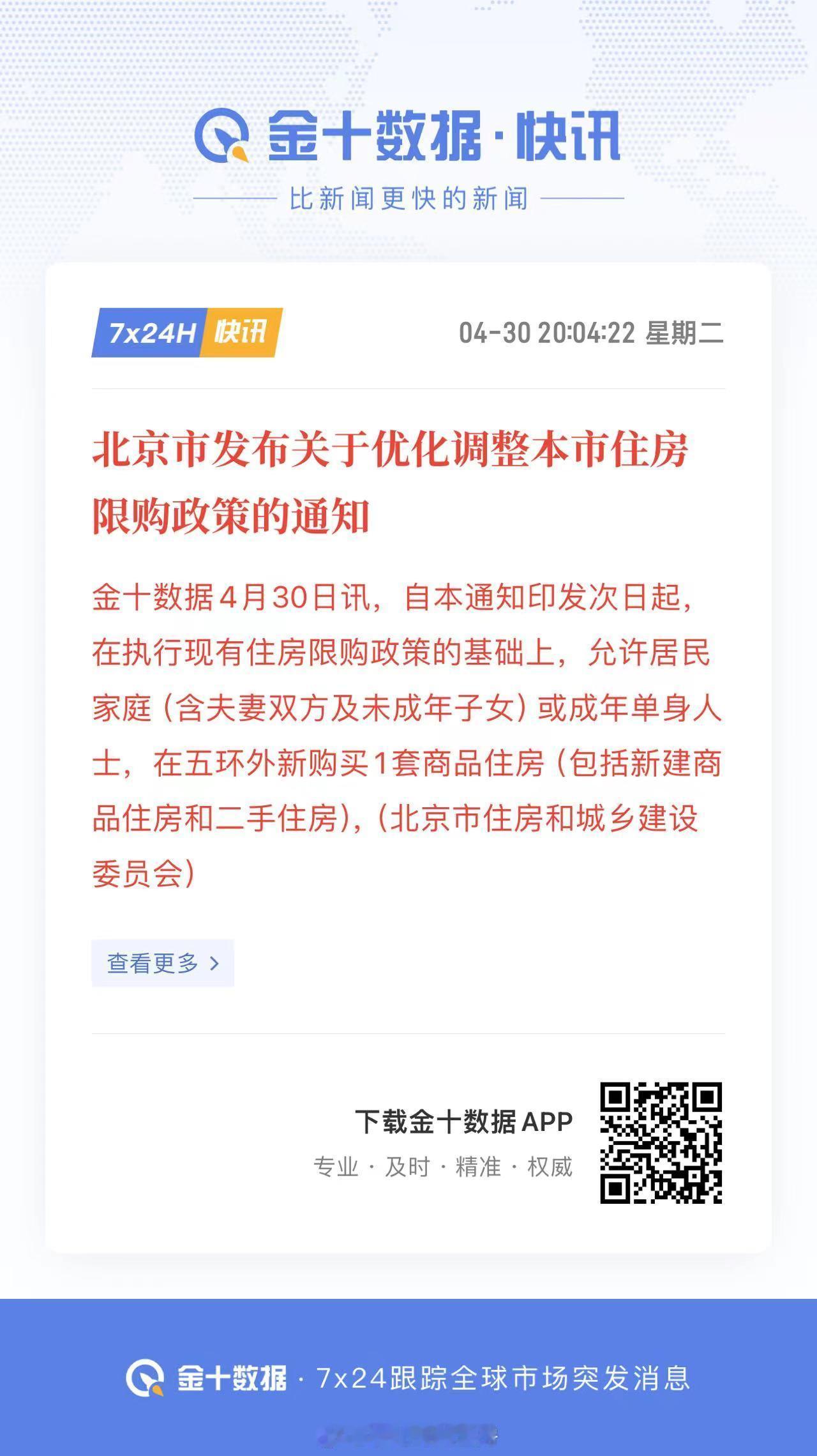北京救市新政来了。五环外可以多买一套。 ​​​网友：二套卖不掉的家庭，可以考虑在