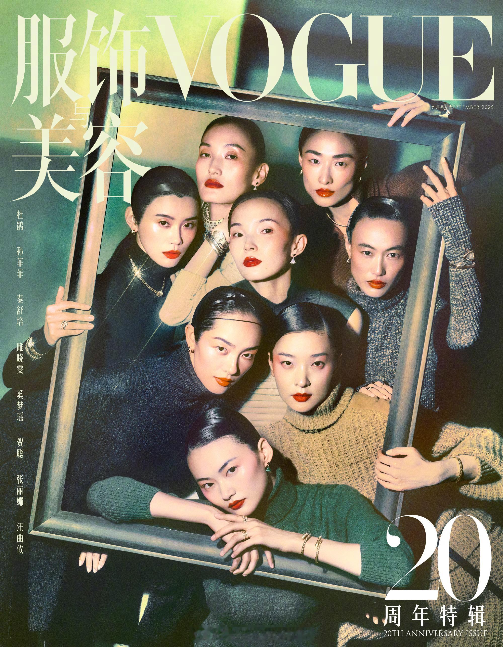 VOGUE二十周年群模群封，如何？ ​​​​有人说刘冲这是致力于把所有人都化成自