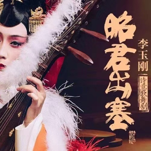 #李玉刚昭君出塞四周年#时间真的好快，没想到李玉刚《昭君出塞》舞台剧已经过了整整