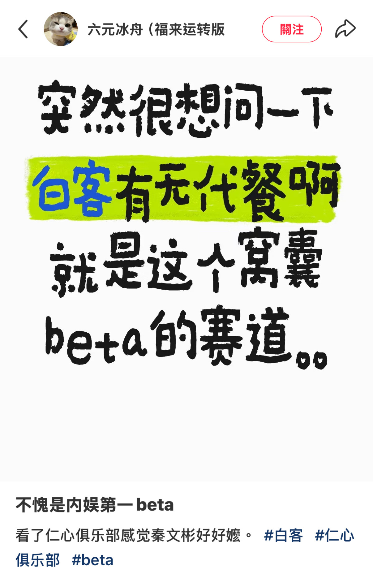 网友谈白客和雷佳音的区别，好会形容…《窝囊beta赛道和窝囊废老登赛道》 ​​​