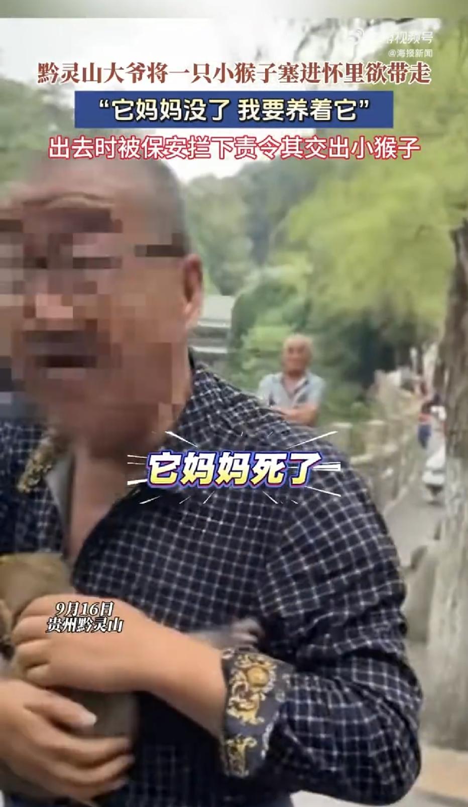 贵州贵阳，在黔灵山公园，一位大爷在众目睽睽之下，徒手抓住一只弱小的猕猴幼崽，不顾