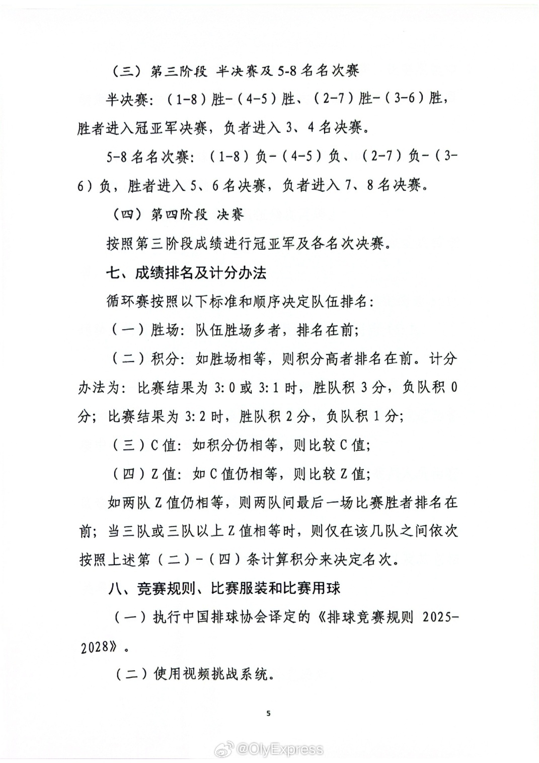 2026年全国男排锦标赛将于9月19-27日在福建厦门举行，竞赛规程见图。 