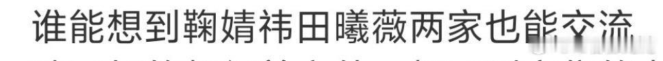 田曦薇应该是单方面被鞠粉吊打吧，粉丝体量不是一回事 