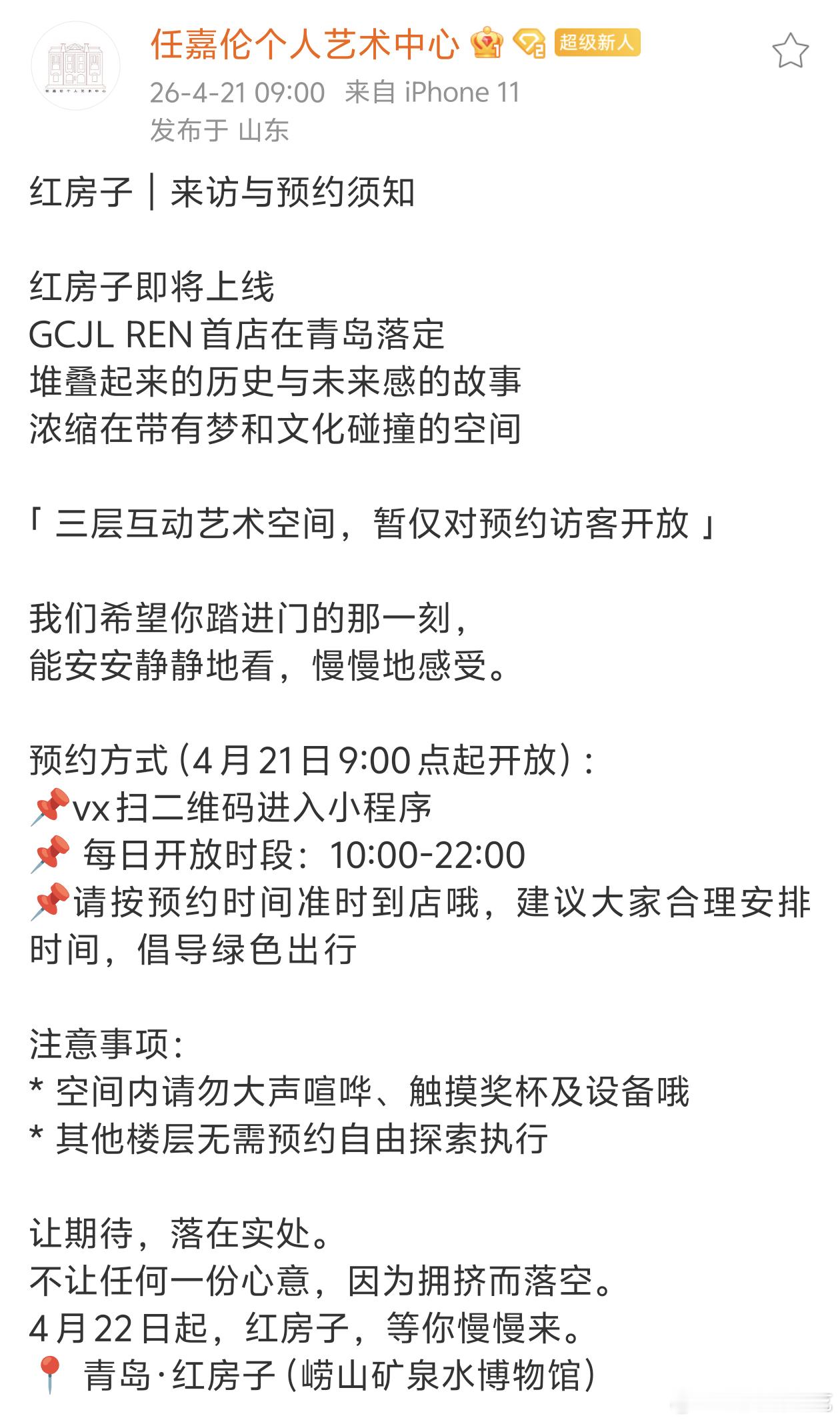 任嘉伦个人艺术中心发了红房子预约方式，并特意提醒粉丝不需要送花篮，表示大家能来就