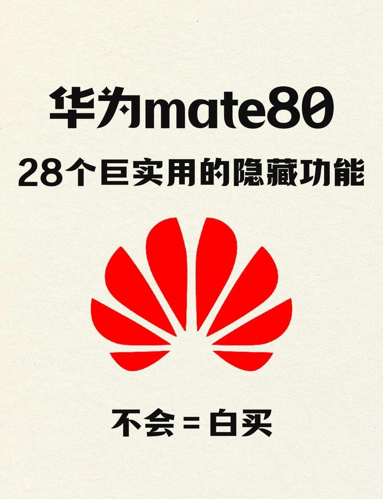 华为Mate80到手先做这28件事❗不会=白买
华为Mate80到手先别急着发朋