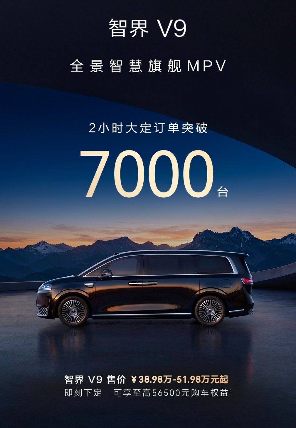 智界V9发布2小时大定突破7000台，其中Ultra及Ultra+选配占比达到8