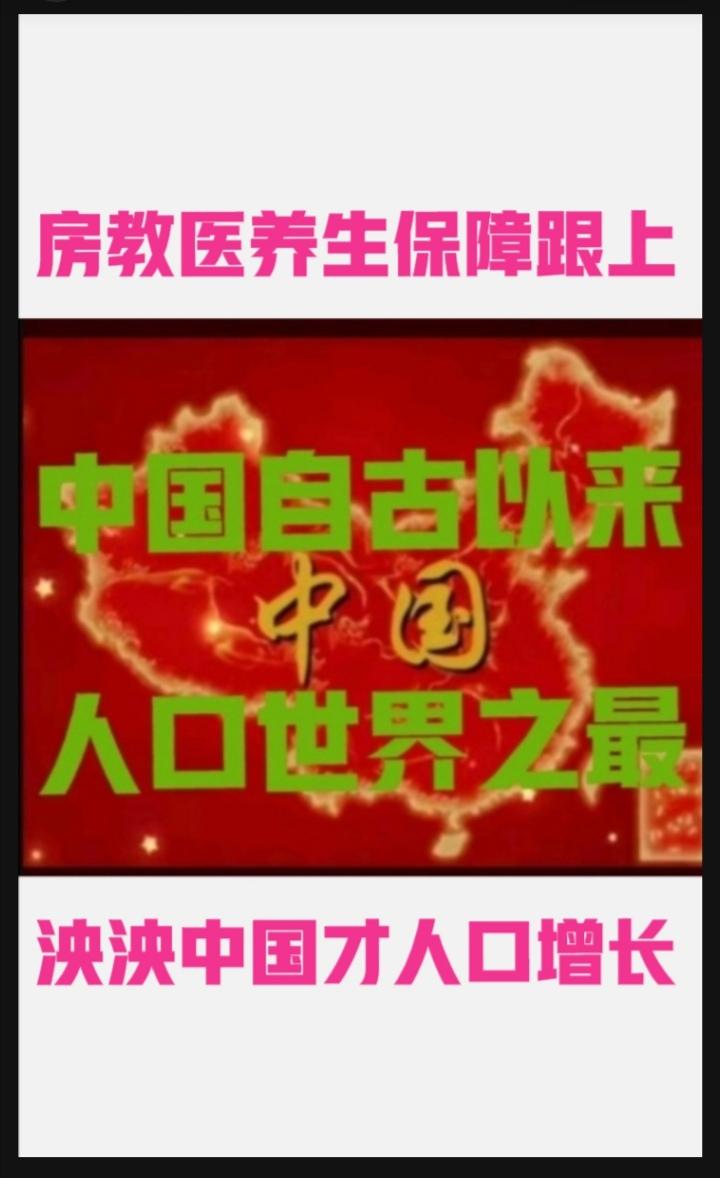 社会保障跟上，
人口才能增长，
……