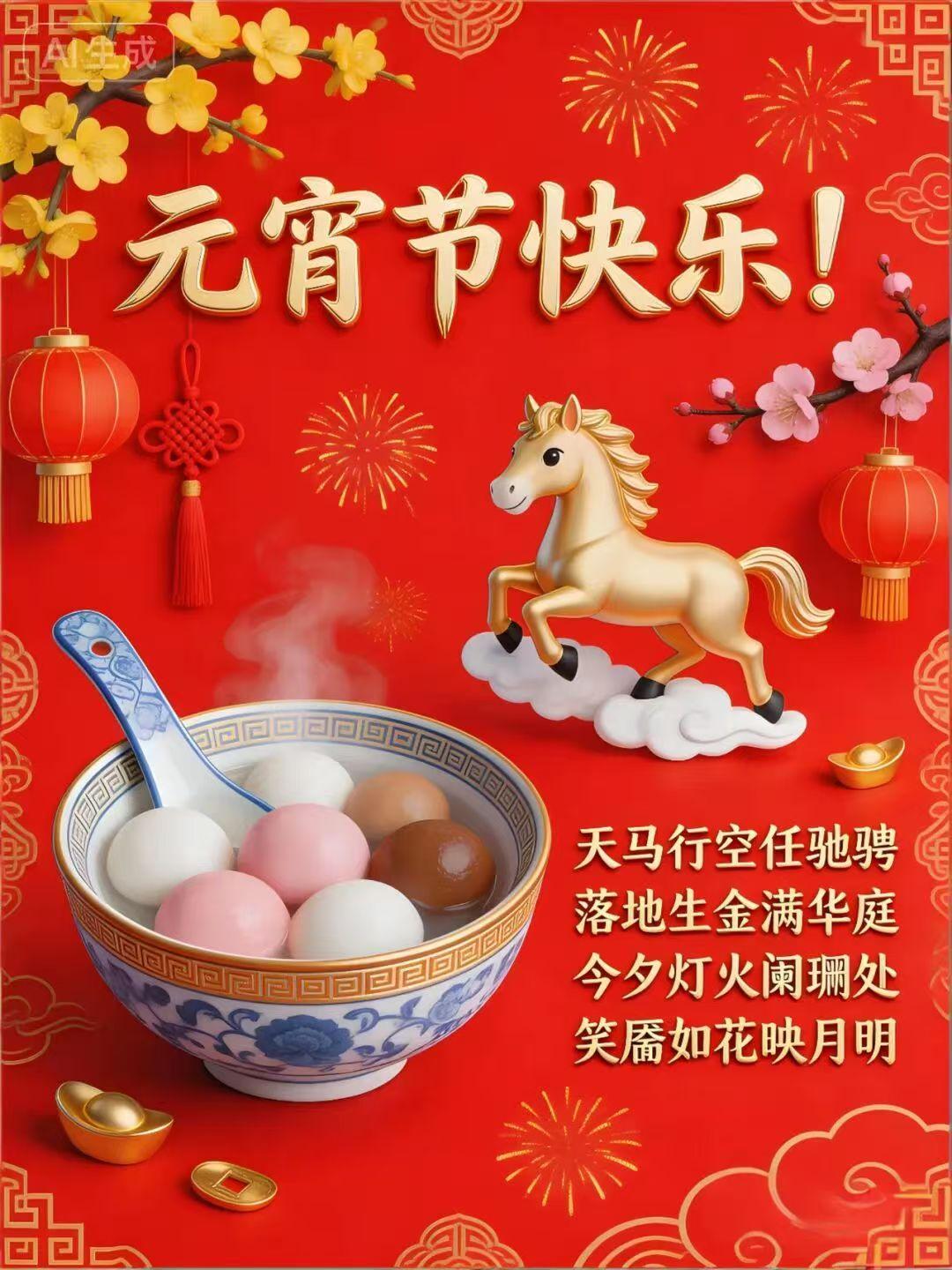 元宵节快乐！金马行空，笑靥如花