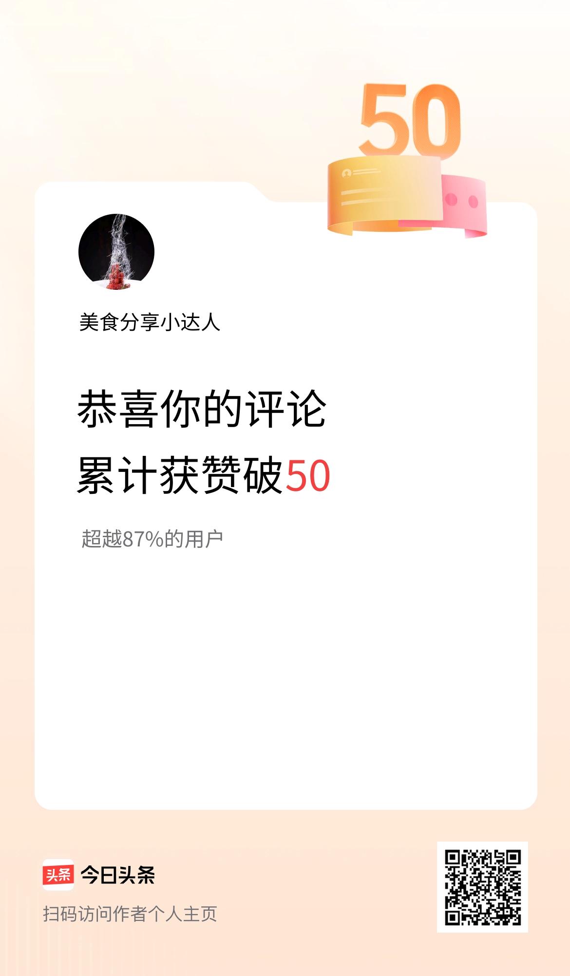 我在头条的评论累计被点赞50次啦！