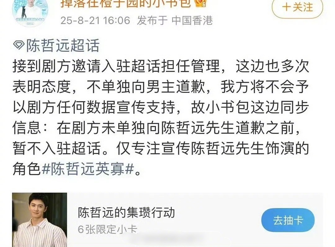 陈哲远粉丝说《江山为聘》剧组不给陈哲远单独道歉的话，就不入驻超话也不做数据。 ​