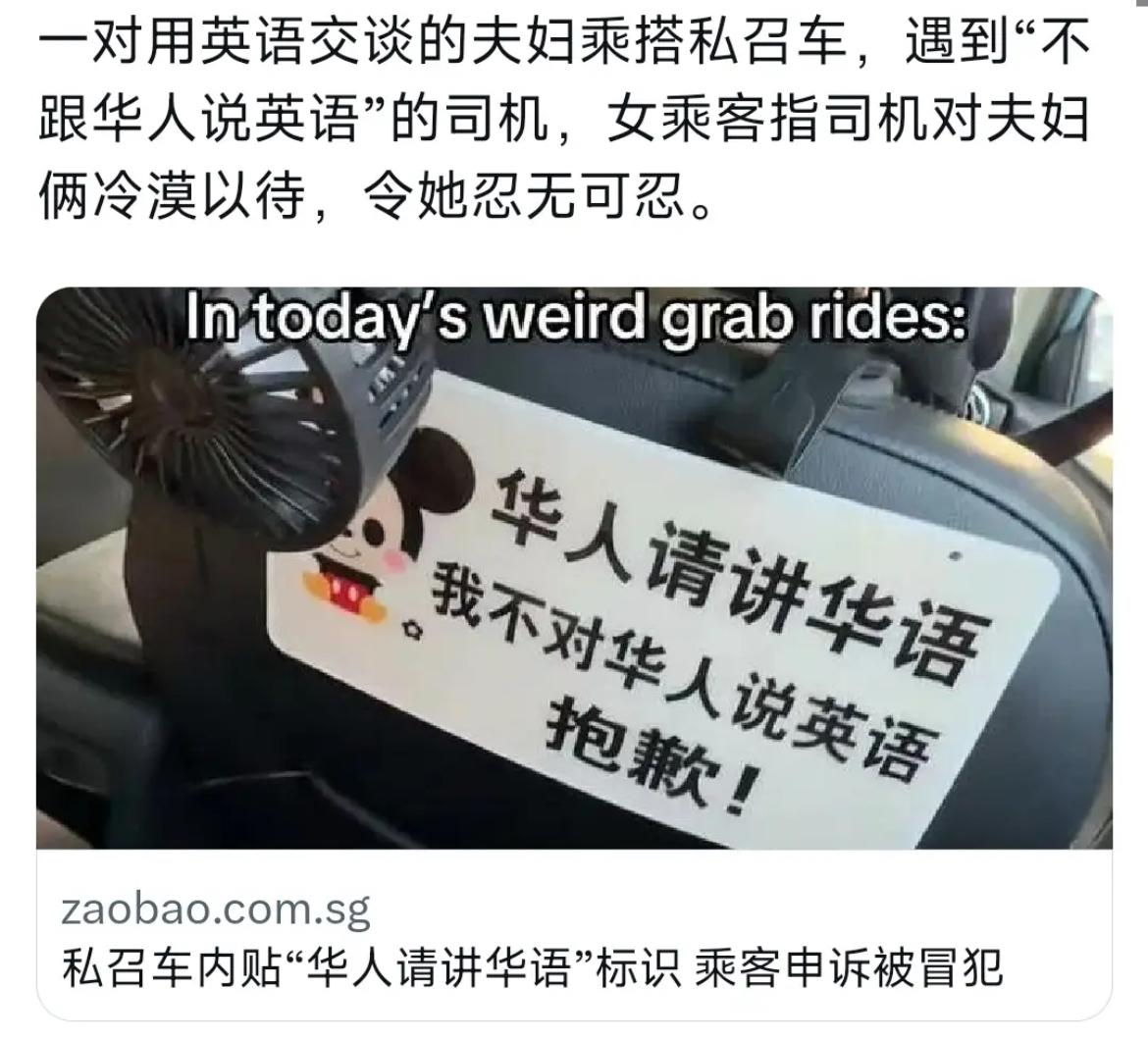 新加坡联合早报今天（4月10日）报道：“一对用英语交谈的夫妇乘搭私召车，遇到‘不