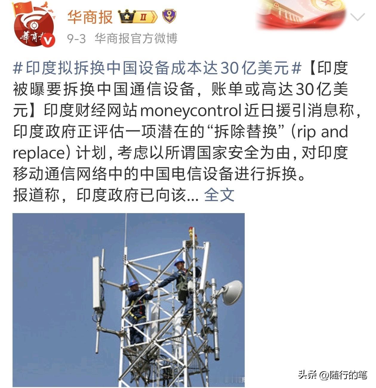 印度又来刷存在感了，开始学欧洲一些国家那样扬言要拆除原本使用的中国电信设备，声称