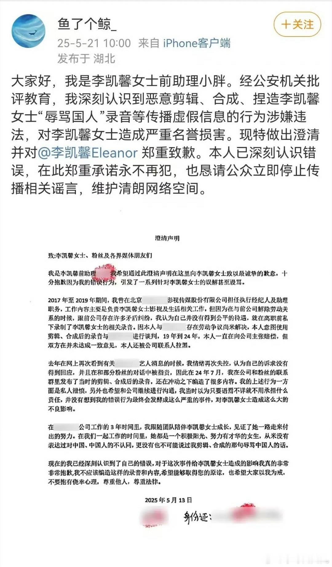 李凯馨前助理出来发微博澄清说当初李凯馨的那段录音是自己后期合成的并道歉了[傻眼]
