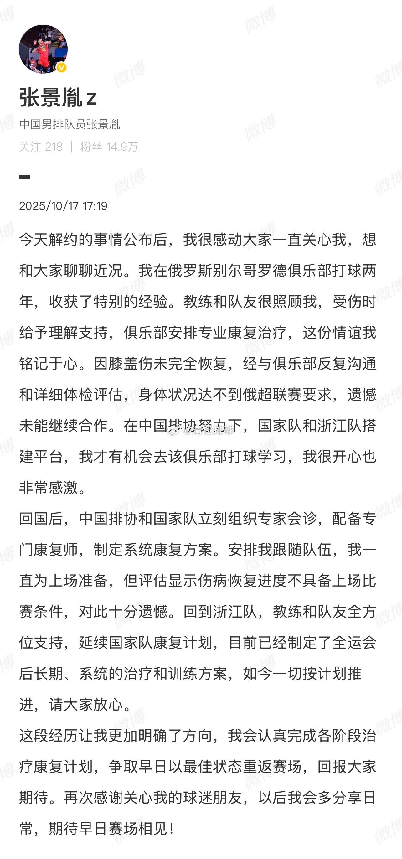 中国男排主攻张景胤回应与俄罗斯别尔哥罗哥解约今天解约的事情公布后，我很感动大家一