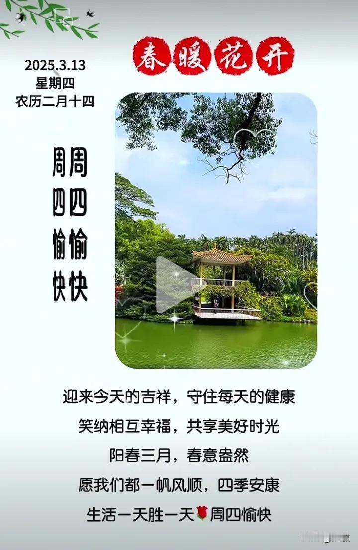 今天是3月13日，早安！
迎来今天的吉祥，守住每天的健康。
笑纳相互的幸福，共享