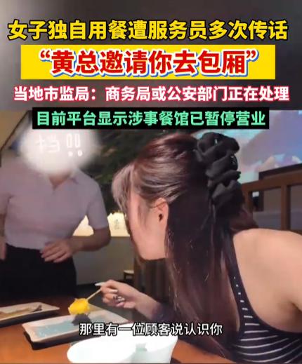 浙江杭州，一女博主独自在餐厅用餐，服务员三番五次跑来传话：包厢“黄总”认识你，让