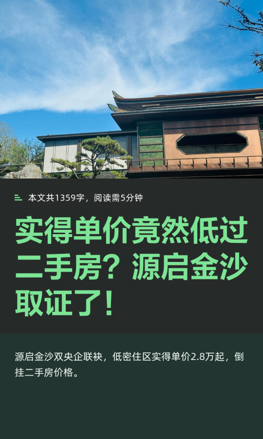 实得单价竟然低过二手房？源启金沙取证了！