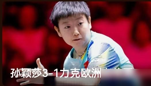 孙颖莎赢石洵瑶，央视搞得跟场硬仗，可这剧本，咱真不陌生。
 
开局一个11-2，