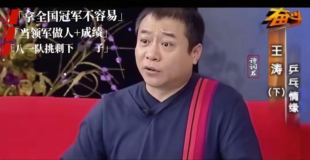 王涛说八一队都是各省队挑剩下的

王涛说他们是全国招生，八一队又没有体校，不像北