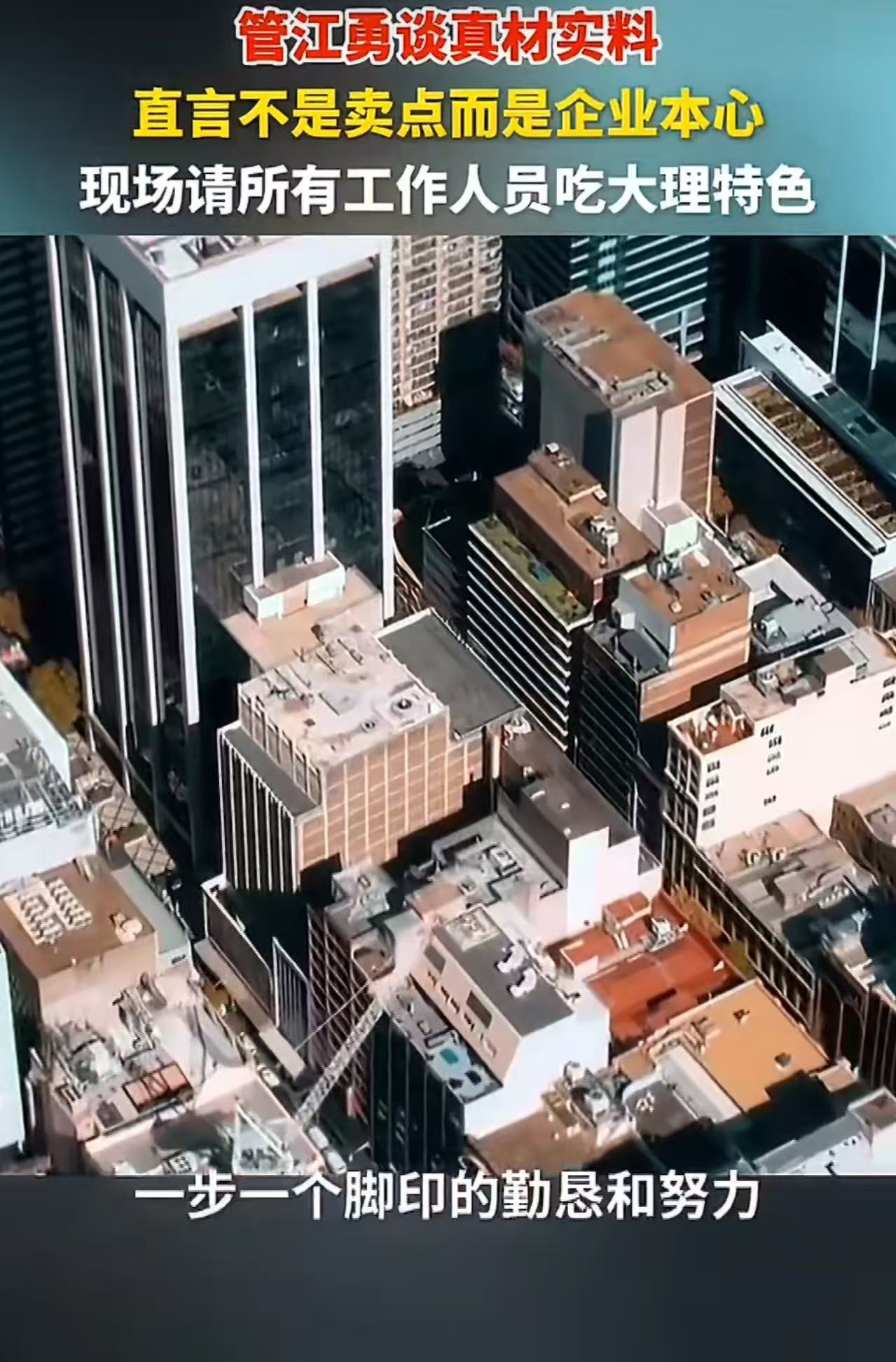 管江勇直言真材实料才是企业本心管江勇用大理特色美食犒劳全场管江勇坚守初心脚踏实地