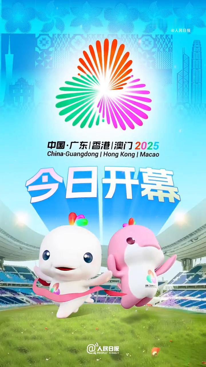 今日开幕，一起为全运健儿加油！
中国·广东|香港|澳门2025。