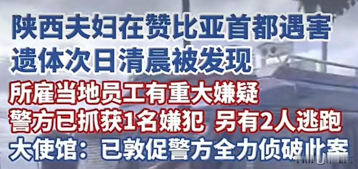 陕西夫妻赞比亚遇害！雇的员工下黑手，华人圈连夜提心吊胆
 
这事儿听得人心里发揪