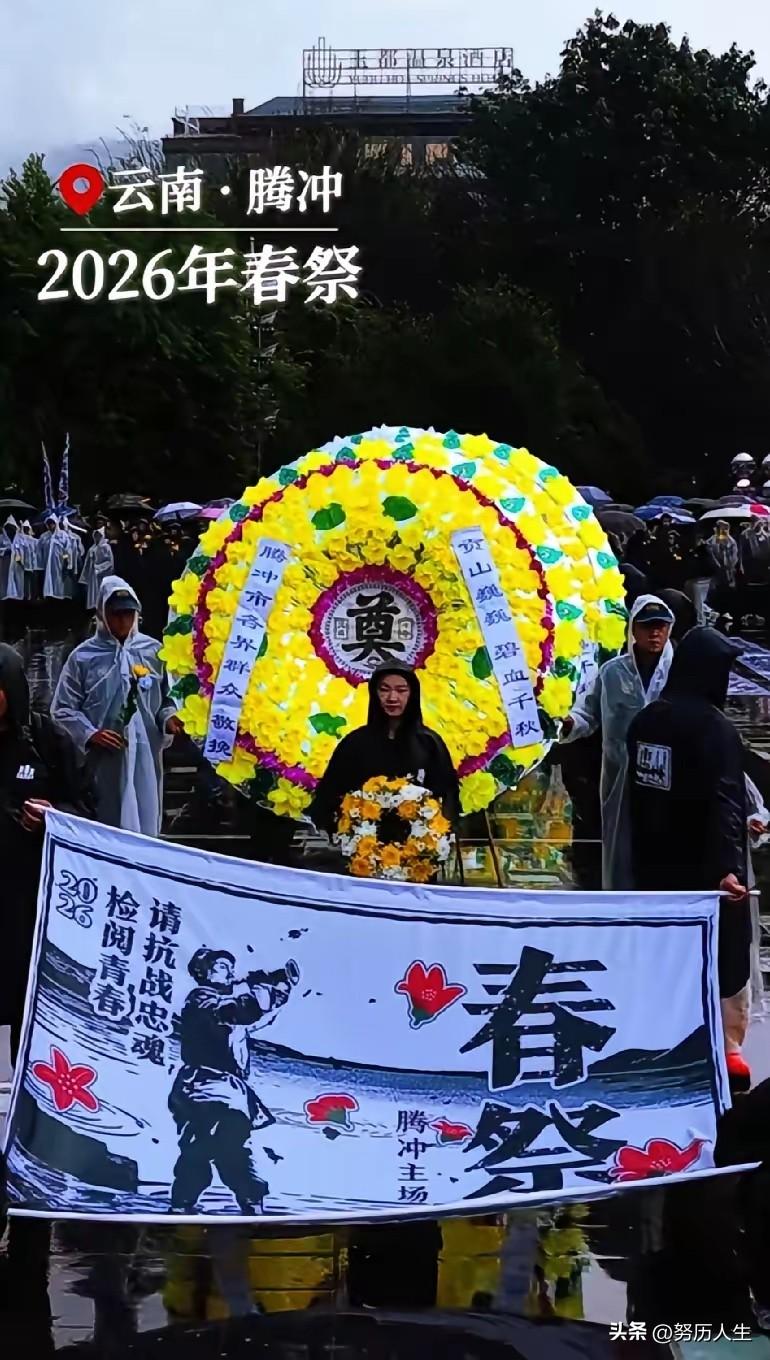 最近腾冲春祭活动感动了无数网友。腾冲人自发捐建设了远征军纪念馆，每年雷打不动进行