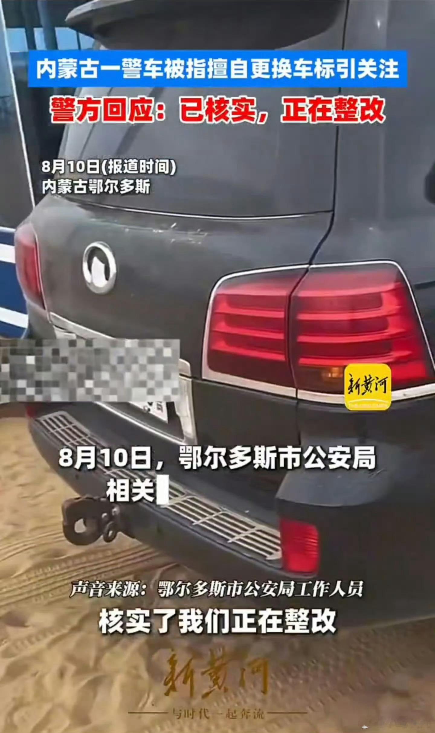 内蒙古一警车被指换标长城汽车 这就跟你去买茅台，店家会给你透明的玻璃瓶一个逻辑。