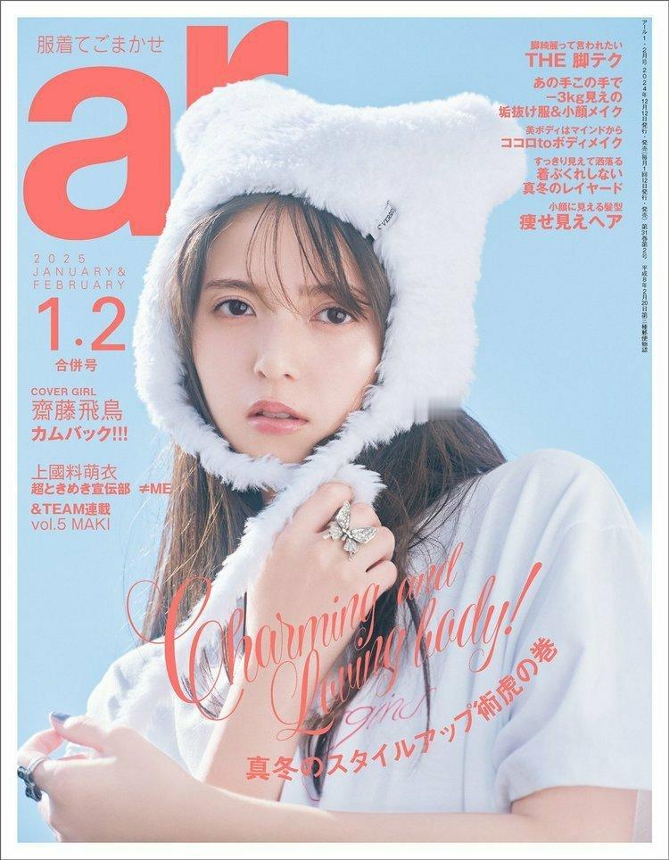 日娱新闻  斋藤飞鸟  斋藤飞鸟 杂志《ar》2025年1·2月合并号 无字美图