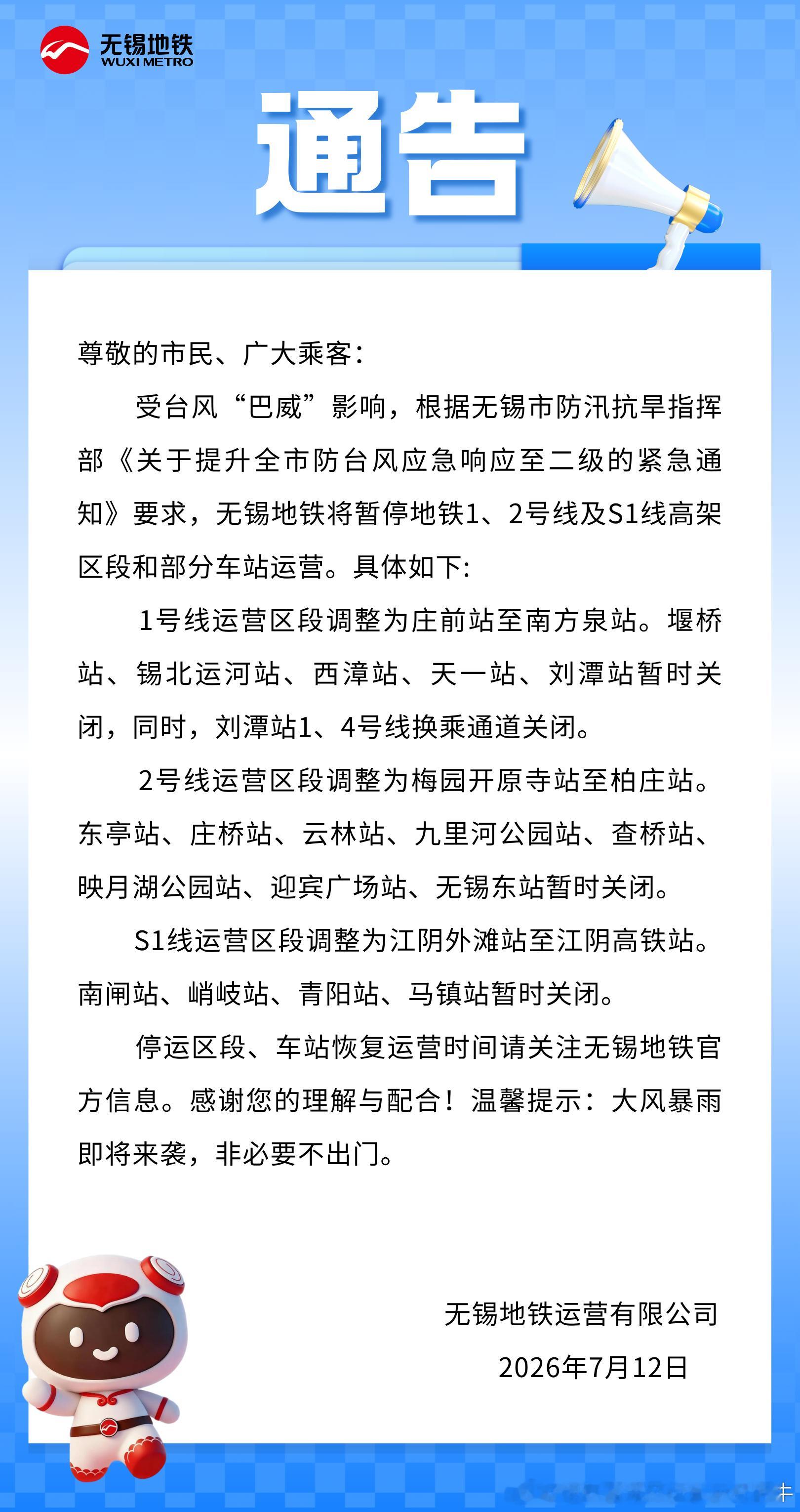 无锡地铁 受台风“巴威”影响，根据无锡市防汛抗旱指挥部《关于提升全市防台风应急响