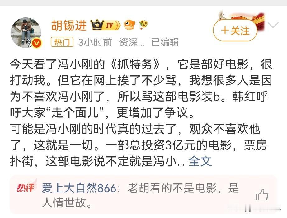 爱凑热闹的胡锡进又出来了！
针对冯小刚的电影《抓特务》他也是发声了，说电影他看了