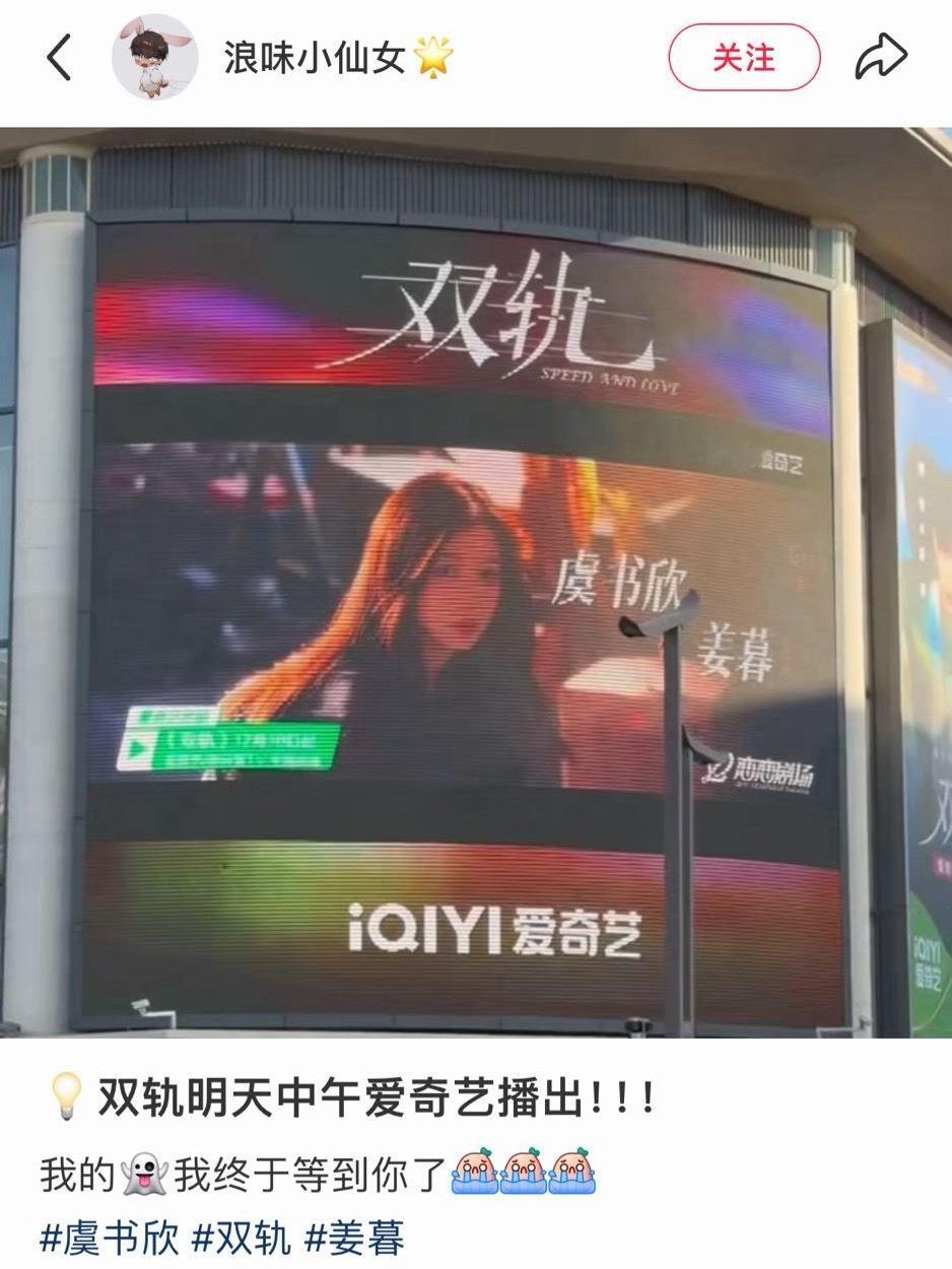 虞书欣剧集双轨 大屏显示明日中午播出！！！ 