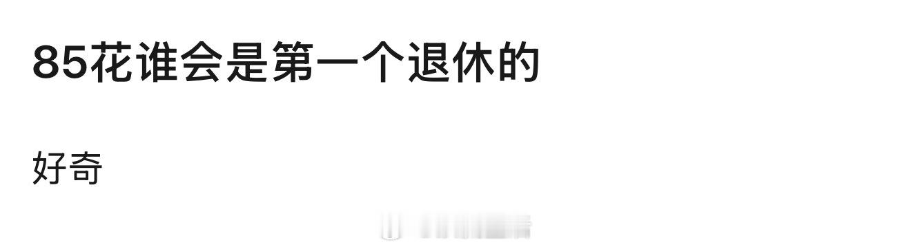 我感觉赵丽颖目前，有点想去流量化，去粉圈化，去内卷化，舒适区躺平的意思。行程图也